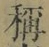 글자 稱