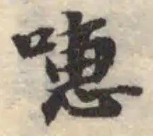 Đã định vị 𠽡