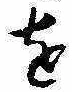 𛄜の位置
