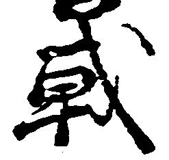 Đã định vị 戦