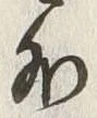 Chữ 外