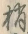 Character 梢