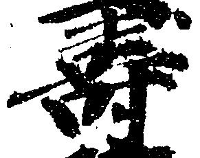 寿の位置