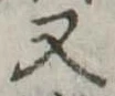 又 위치 확인됨