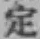 文字定