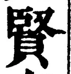 글자 賢