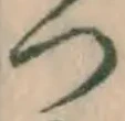 글자 つ