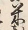 글자 米