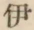 Character 伊