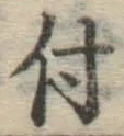 글자 付