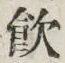 字飲