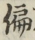 Character 偏