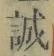 字誠