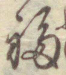 文字福