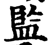 글자 監