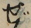 ぜの位置