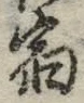 𡨸宿