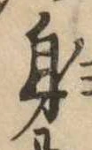 㐌定位身