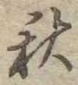位置定マレル秋