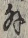 글자 外
