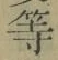 Chữ 等