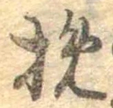 挽 위치 확인됨