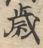 歳 위치 확인됨