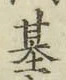 Chữ 基