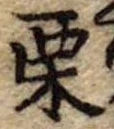 Located 栗