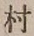 글자 村