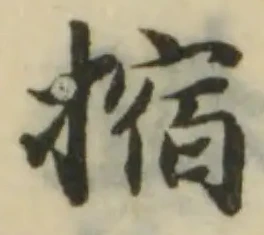 Located 摍