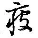 疲の位置