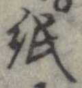 已定位紙