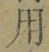 Chữ 用