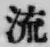 글자 流