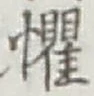文字懼