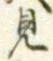 “見”字