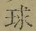 文字 球