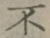 字不