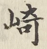 文字崎