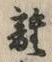 글자 離