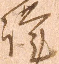 㐌定位謹