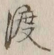 字渡