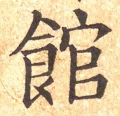 글자 館