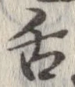 舌の位置