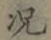 文字況
