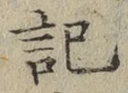 글자 記