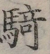 騎 위치 확인됨