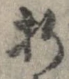 折，已得其位