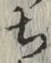 글자 ち